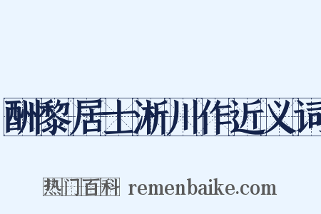 酬黎居士淅川作近义词是什么意思的图片